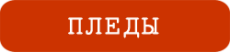 Пледы с логотипом в Серпухове - корпоративный подарок