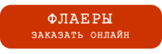 Печать флаеров в Серпухове, онлайн типография