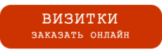 Онлайн типография печать визиток в Серпухове