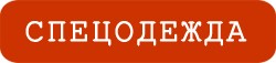 Логотип на спецодежду на заказ в Серпухове